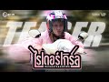 TEASER ไรเดอร์เกิร์ล กิมกลอย ไทดอลมิวสิ�