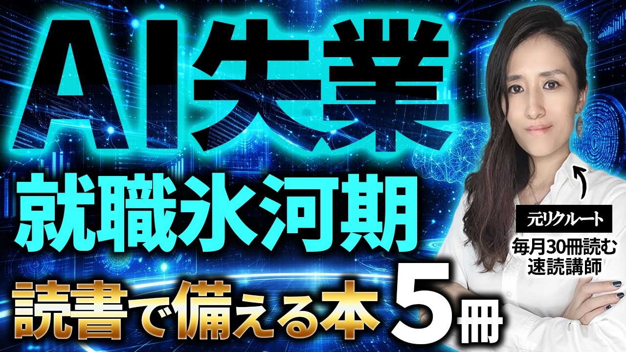 【AIの時代の変化に今すぐ備える】AIで失業は増えるのか？AI就職氷河期は来るのか？A Iの時代の変化に備えるために読むべき本5選-元リクルートの起業家が解説- 【読書/本要約/仕事術】