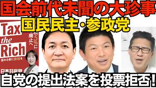 国民民主と参政党、共同提出した国旗損壊罪法案の採決を欠席、自党が出した法案に賛成票を投じない前代未聞の大珍事／共同通信「与党が審議を強行」野党が勝手にサボってるんだからサクサク進めましょ260630