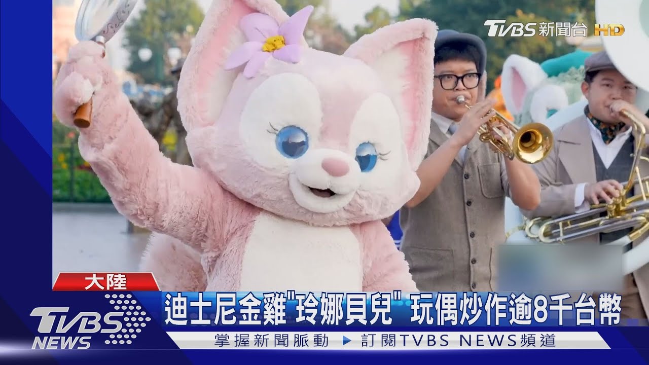 迪士尼金雞「玲娜貝兒」　玩偶炒作逾8千台幣