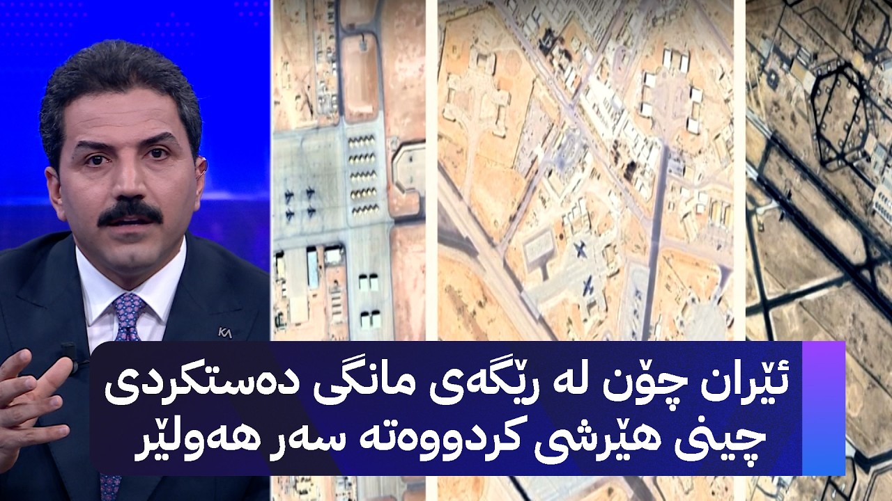 ڤیدیۆ | ئێران چۆن لە رێگەی مانگی دەستکردی چینی هێرشی کردووەتە سەر هەولێر