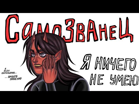 СИНДРОМ САМОЗВАНЦА У ХУДОЖНИКОВ // #арт #художник
