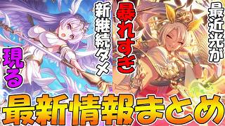 【プリコネR】ナチュラルに終わりを感じる今日この頃。ここに来て光がものすごく強い【最新情報まとめ】