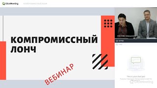 Компромиссный лонч [Вебинар] - Юрий Чертков и Артем Матвеев