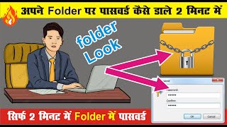 How to lock folder in Windows 7, 8, 10, easily | PC me Folder Lock kaise karen | Hindi