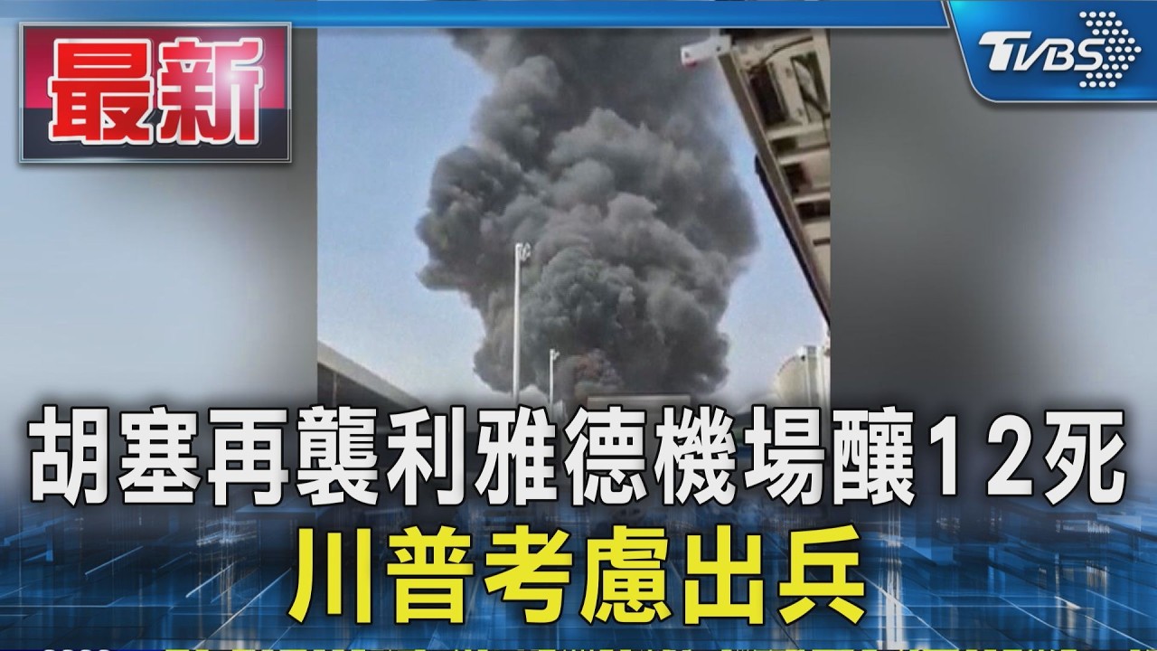 胡塞再襲利雅德機場釀12死 川普考慮出兵｜TVBS新聞 @TVBSNEWS01
