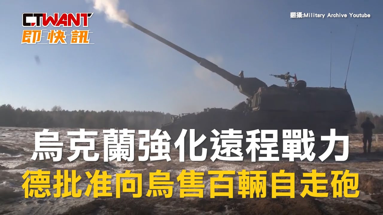 圖說-烏克蘭強化遠程戰力　德批准向烏售百輛自走砲