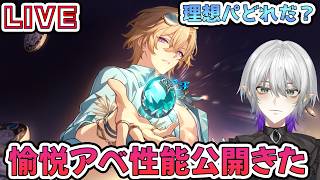 【#崩壊スターレイル 】愉悦アベンチュリンの性能公開きたので見てみよう！質問相談OK　【    #Vtuber　＃崩スタ　＃スタレ】