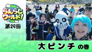 【乱乱流】らんらじワールド！ 第29回大ピンチ の巻