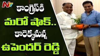 కేటీఆర్ ని కలిసిన ఉపేందర్ రెడ్డి, టీ కాంగ్రెస్ కి గుడ్ బై | Upender Reddy to join TRS