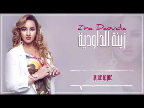 Zina Daoudia2018 - Omri ray (EXCLUSIVE) | 2018 | (زينة الداودية - عمري (سهرة العيد cover chab hasni