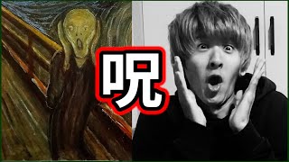 【検証】絵画の名前当てゲーム中に「見たら呪われる」絵を混ぜたら気分悪くなって気付くの！？【呪呪呪】