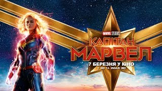 Капітан Марвел. 7 березня у кіно, у 3D та IMAX 3D