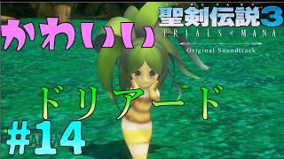 ドリアードの開放！なんてかわいらしいの？聖剣伝説3リメイク#14