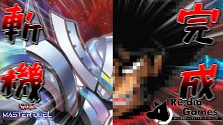 【遊戯王マスターデュエル】環 境 派 ハ  イ  テ  ン  シ  ョ  ン  遊  戯  王　～最強斬機爆誕の巻～