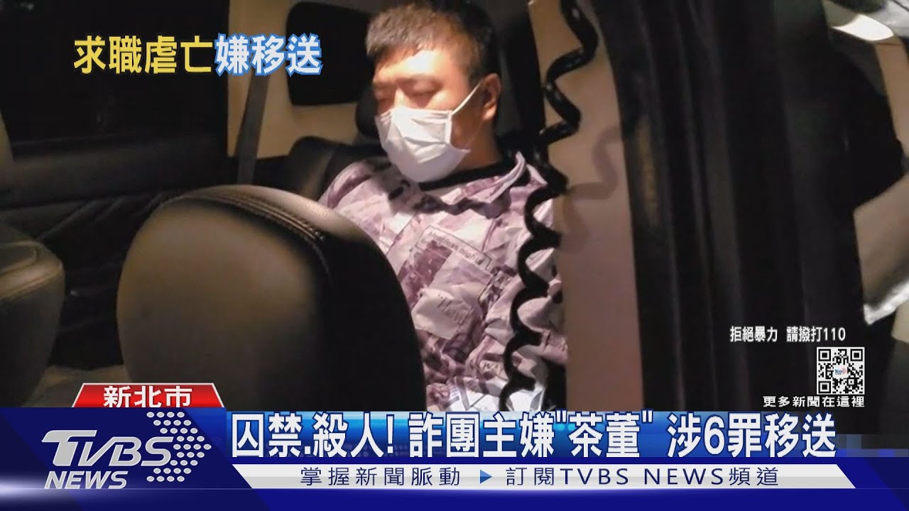 有片/囚禁、殺人! 詐團主嫌「茶董」涉6罪移送