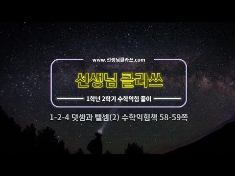 [선생님클라쓰] 수학익힘책 58, 59쪽 문제풀이