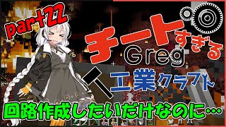 【Minecraft】チートすぎるGreg工業クラフトpart22【FTB Interactions】【Voiceroid実況】