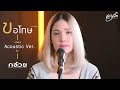 ขอโทษ Live Acoustic Session กล้วย คลองหอยโข่ง BANANA KHONG