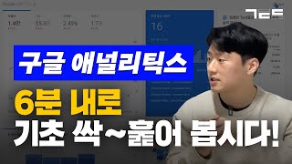 구글 애널리틱스 6분 내로 끝내봅시다!