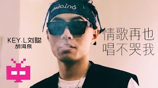 [音樂] 劉聰&胡海泉 - 情歌再也唱不哭我