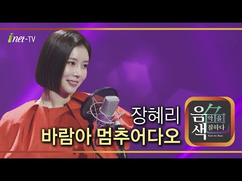 장혜리 - 바람아 멈추어다오[아이넷TV]