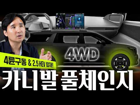 2.5 하이브리드 + 4륜확정! 카니발 풀체인지 무조건 기다려야 하는 이유 대박입니다