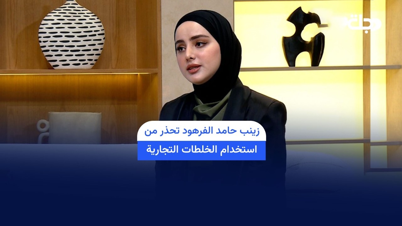 فيديو | الدكتورة زينب حامد الفرهود تحذر من استخدام الخلطات التجارية
