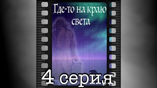 Где-то на краю света. Четвертая серия.