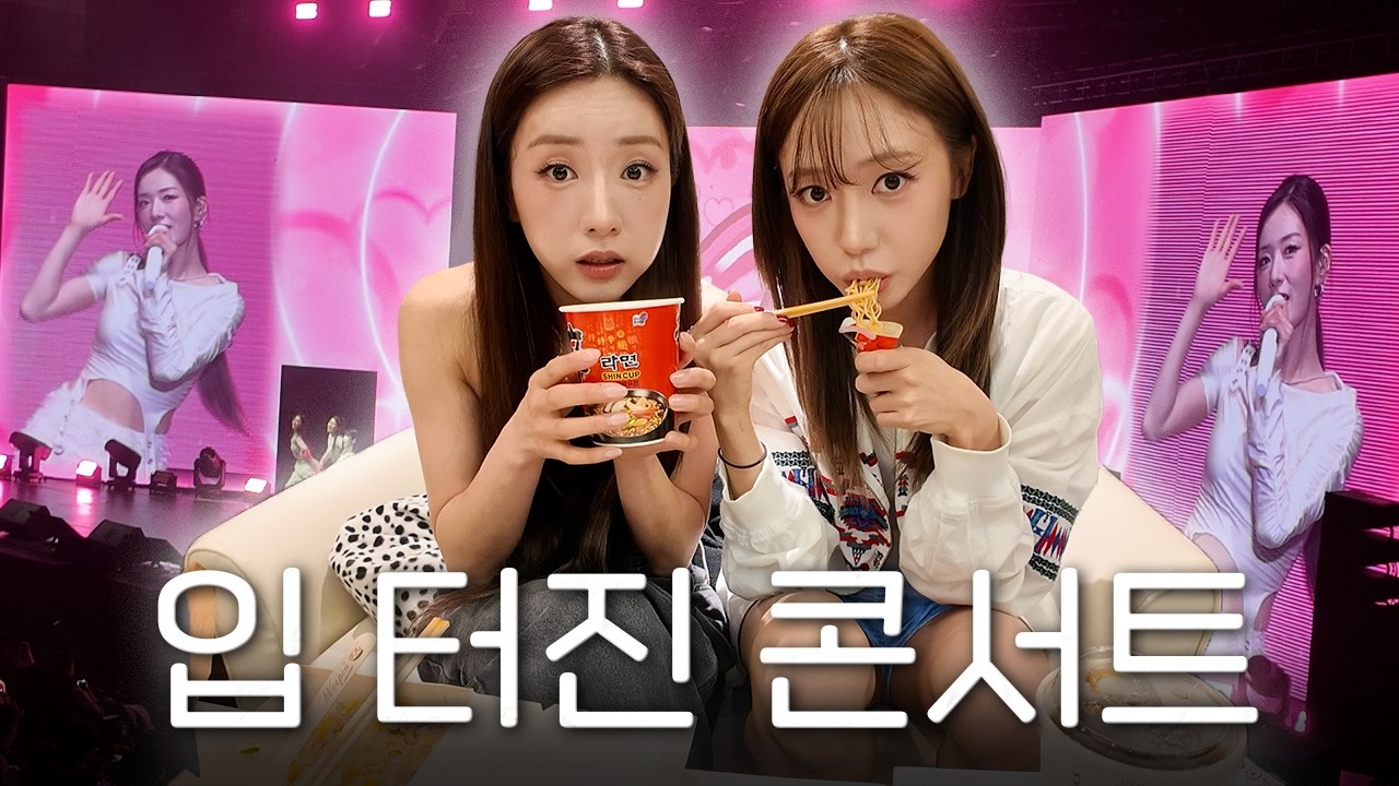 🍜라면🍜 먹을지 말지 3분 고민하다 입 터진 사연ㅣ🐼에이핑크 해외투어 대만 콘서트 vlog🐼