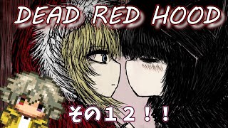 【デッドレッドフード】DEAD RED HOODの情報来たから見たり考察しようぜ【#.12】
