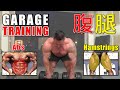 【LIVE・Q&A】Garage Training Hamstrings＆Abs（ハムストリングス＆腹筋）自宅ガレージのホームジムからトレーニング中継