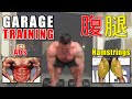 【LIVE・Q&A】Garage Training Hamstrings&Abs(ハムストリングス&腹筋)自宅ガレージのホームジムからトレーニング中継