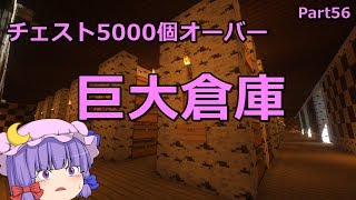 【マインクラフト】巨大倉庫リニューアルオープン　Part56【ゆっくり実況】