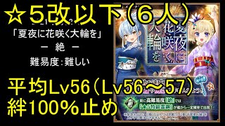 【低ステータス、無課金☆5改以下（6人）】夏夜に花咲く大輪を「絶」難【城プロ】
