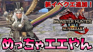 【蒸気】新イベクエ報酬の重ね着が見た目最高なんだが　モンスターハンターライズサンブレイク実況