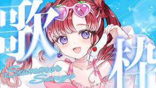 【歌枠】夏が来た!!夏曲を歌うぞ✨【早乙女ベリー/にじさんじ】