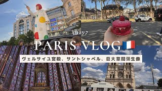 Day7【Paris vlog🇫🇷】ヴェルサイユ宮殿 サントシャペル 草間彌生 ノートルダム大聖堂 マカロンケーキ エッフェル塔 ルイヴィトン フランス旅行 202306