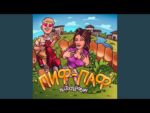 Пиф-Паф