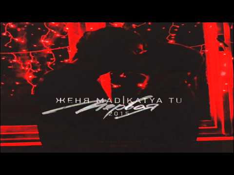 Женя Mad & Katya Tu - Первая