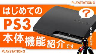 はじめてのPS3。本体機能のご紹介【PS3初心者さん、購入検討者さん向け。ペアリング方法も】