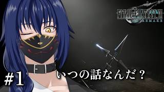 【Vavatar:狐狸】また知らない子が出てきた【FF7R INTER MISSON#1】