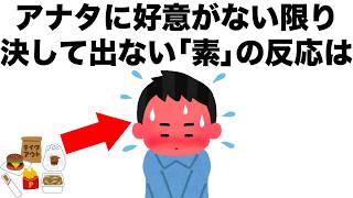 こうした素の反応をしてくる異性は、アナタに恋愛感情を抱いています。【恋愛雑学】