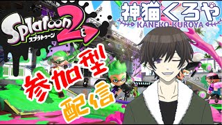 【スプラ2】参加型ナワバリ配信！！！【新人Vtuber】
