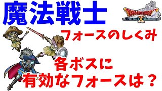 [ドラクエ10実況]フォースのしくみや対敵に有効なフォースって何？[DQX]