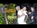 किसान और नागिन एक प्रेम कहानी Tha Love Story