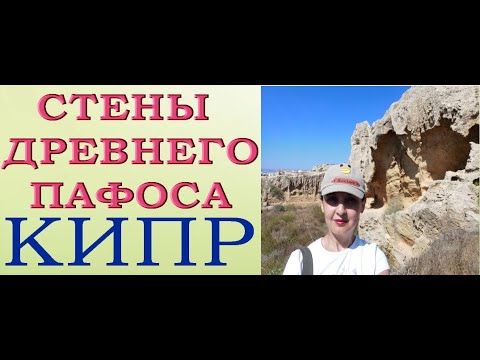 КИПР:стены древнего ПАФОСА.Като Пафос.Археологический парк Пафоса.Paphos,Cyprus.July/июль 2021.