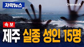 Download lagu [속보] 제주서 실종되어 못 찾은 성인 총 15명 [자막뉴스] / 채널A mp3