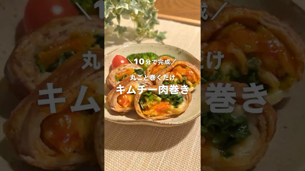 10分で完成！丸ごと巻くだけ◎キムチー肉巻き🐷🧀 #shorts