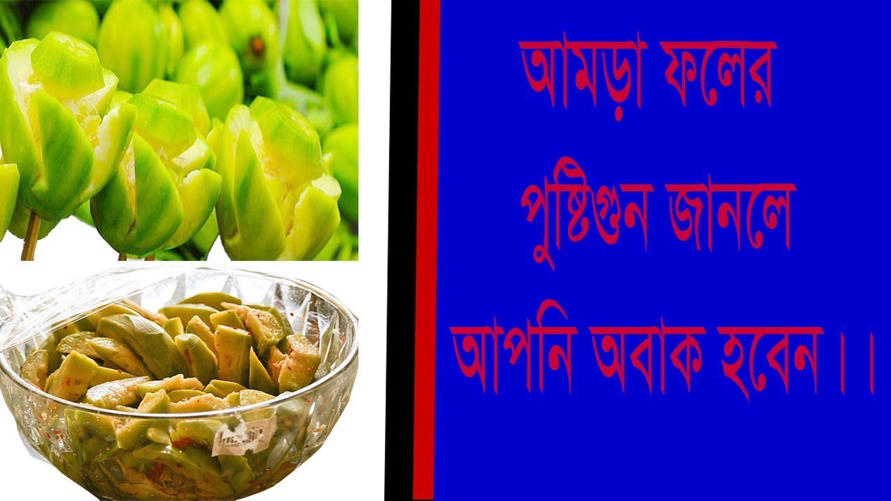 আমড়া ফলের পুষ্টিগুণ জানলে আপনি অবাক হবেন | Health Benefits of Hog Plum | Bangla Health Tips
